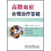 [二手8成新]高脂血症合理治疗答疑 9787509114841