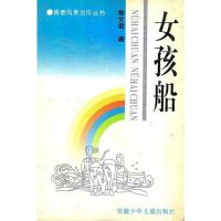 [二手8成新]女孩船 9787539711478