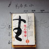 [二手8成新][二手9成新]性心理学 9787810399241