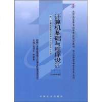 【二手8成新】计算机基础与程序设计 9787508300726