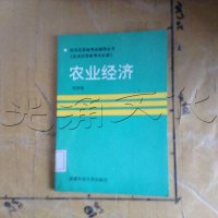 [二手8成新][二手9成新]农业经济 9787561612101