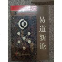 [二手8成新][二手9成新]易道新论 9787806182499