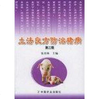 [二手8成新]土法良方防治猪病 9787109097216