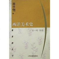 [二手8成新]西洋美术史 9787532526109