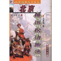 [二手8成新]北京史话③北京俚语俗谚趣谈 9787507407662