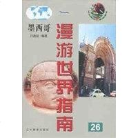 【二手8成新】墨西哥 9787538256772