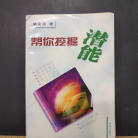 [二手8成新][二手9成新]帮你挖掘潜能 9787800549182