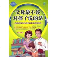 [二手8成新]父母最不该对孩子说的话 9787512704763