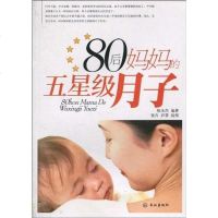 [二手8成新]80后妈五星级月子 9787543052697
