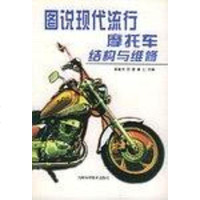 [二手8成新]图说现代流行摩托车结构与维修 9787534923272