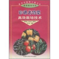 [二手8成新]珍稀名特菜高效栽培技术 9787534927560