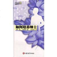 【二手8成新】如何培养绅士 9787534355271
