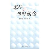 [二手8成新]怎样惜时如金 9787800873355