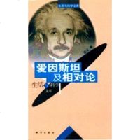 [二手8成新]爱因斯坦及相对论 9787030068415
