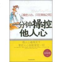 【二手8成新】一分钟操控他人心 9787504463678
