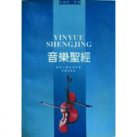 [二手8成新]音乐圣经 9787508001548