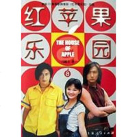 [二手8成新]红苹果乐园 9787208045231
