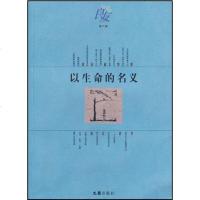 [二手8成新]以生命的名义 9787807412656