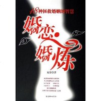 [二手8成新]婚恋.婚炼-18种拯救婚姻的智慧 9787505414990