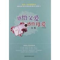 [二手8成新]感悟父爱感悟母爱集 9787538863277
