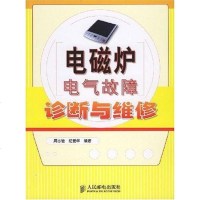 [二手8成新]电磁炉电气故障诊断与维修 9787115169259