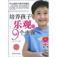 [二手8成新]培养孩子乐观的9个步骤 9787502631550