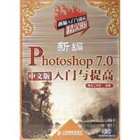[二手8成新]新编Photoshop 7.0 文版入与提高 9787115141835