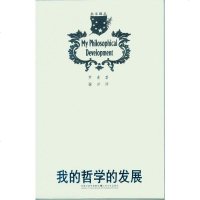 [二手8成新]我的哲学的发展 9787539939353