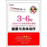 [二手8成新]3-6岁儿童学习与发展父母大讲堂 9787565606717