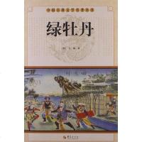 [二手8成新]绿牡丹 9787508063270