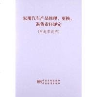 [二手8成新]《家用汽车产品修理、更换、退货责任规定》及起草说明 9787502637705