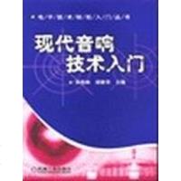 【二手8成新】现代音响技术入 9787111135234