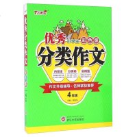 [二手8成新]小学生分类作文4年级(彩色版) 9787307180260