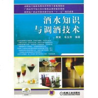 [二手8成新]酒水知识与调酒技术 9787111296010