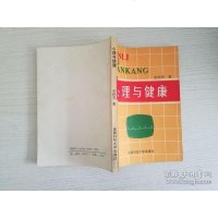 [二手8成新][二手9成新]心理与健康 9787561600061