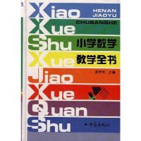 [二手8成新]小学数学教学书 9787534718144