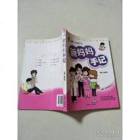 [二手8成新][二手9成新]新妈妈手记 9787510100352