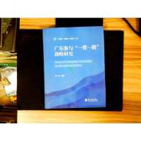 【二手8成新】【二手旧书9*】广东参与“*”战略研究 9787549115969