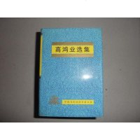 [二手8成新][二手旧书9成新]高鸿业选集 9787806363799