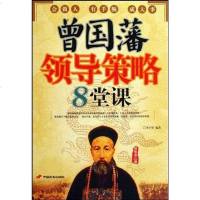 [二手8成新]曾国藩领导策略8堂课 9787510700958