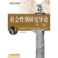 [二手8成新]社会性别研究导论 9787301194430