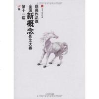 [二手8成新]第十一届国新概念作文大赛获奖作品选 9787020075553