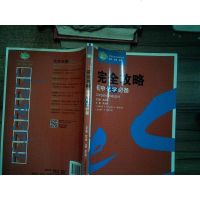 [二手8成新][二手9成新]学生完攻略书系:初化学完攻略 李大银,陈水章 9787551513128 新疆