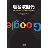[二手8成新]后谷歌时代:大数据的衰落及区块链经济的崛起 9787514373141