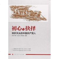 [二手8成新]初心与抉择 9787010197623