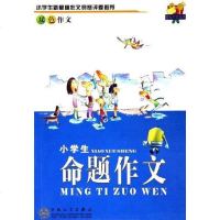 【二手8成新】小学生命题作文 9787530641491