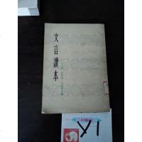 [二手8成新][二手旧书9成新]文言读本 9787532004690