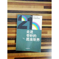 [二手8成新][二手书9成新]21世纪学科发展丛书·昆虫学·走进奇妙的昆虫世界 9品 279 97878060353