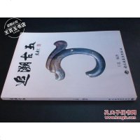 [二手8成新][二手9成新]追溯古玉 9787501949328