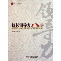 [二手8成新]大夏书系·校长领导力八讲 9787561789575
